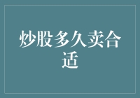 炒股多久卖合适——把握卖点的艺术