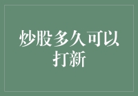 股市新手指南：炒股多久才能成为新股神？