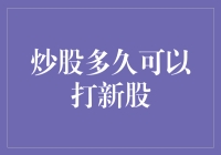 炒股多久可以打新股？揭秘炒股新手的晋升之路