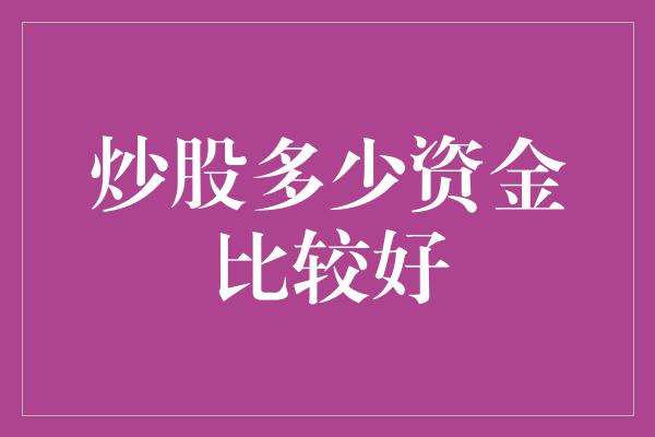 炒股多少资金比较好