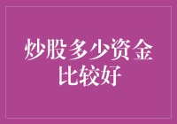 炒股多少资金比较适宜：实现理财目标的优化投资策略