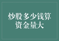 买菜也要讲资金量：炒股多少钱算资金量大？