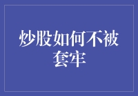 炒股如何不被套牢：策略和心态调整