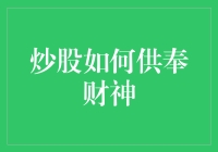 股票投资与财富管理：如何正确供奉你的财神爷？