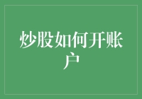 炒股怎么开账户？难道地球人都不知道吗？