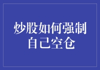 炒股如何才能忍痛割爱，空出仓位？