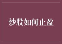 炒股如何止盈？新手必备指南！