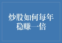 炒股如何每年稳赚一倍？秘诀在此，保证让你笑到最后！