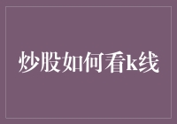 炒股如何看K线：洞悉市场趋势的钥匙