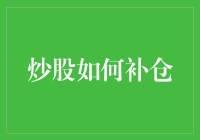 炒股补仓策略：在波动市场中寻找机会