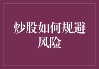 炒股如何规避风险，让风险像看世界杯一样轻松愉快