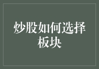 炒股如何选择板块？新手必看的小技巧！