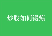 炒股不仅是财富之战，亦是精进心法的修行场