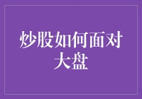 炒股如何面对大盘：一场智慧与勇气的较量