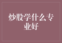 新手入市必备：选择合适的股票投资专业