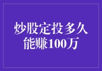 炒股定投多久能赚100万：理财之路的思考与规划