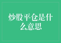 股票投资中的平仓：理解这一关键操作的意义与策略