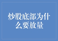 炒股底部为啥要放量？难道是为了庆祝吗？