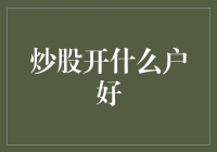 炒股开户：选择更优的券商以保障投资