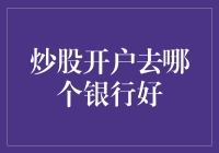 炒股开户去哪个银行好？从专业角度解析优势与弊端