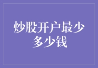 炒股开户最少多少钱？其实是有钱就能任性，没钱还不能任性？