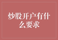 炒股开户要求解析：如何顺利步入股市的门槛