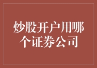 炒股开户：何去何从——寻找最适合你的证券公司