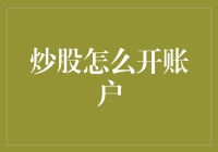 如何开设股票交易账户：从新手到老手的完整指南