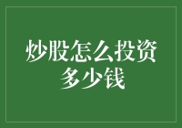 炒股投资深度解析：如何科学规划初始资金