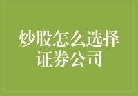 选股票，挑券商？别逗了，你是在选帽子戏法还是魔术表演？