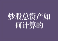 炒股总资产计算策略：构建多元化投资组合与风险管理