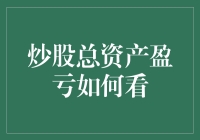 炒股总资产盈亏如何看：解析炒股总资产与盈亏关系