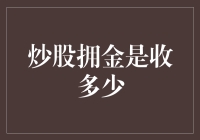 炒股拥金是收多少？——那个神秘的佣金比例大揭秘！