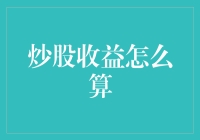 炒股收益怎么算：全面解析炒股收益计算与分析