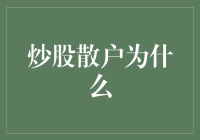 炒股散户为什么常常亏损？浅析个人投资者的炒股误区