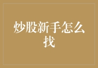 炒股新手如何启动：构建坚实的基础与策略