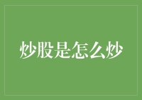 炒股是怎么炒的？——从零开始的炒股之旅