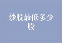 探秘股市新手入门：炒股最低多少股？