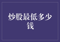 炒股真的适合你吗？入门资金要求详解