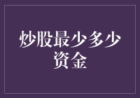 炒股最少资金：新手入门的几点建议