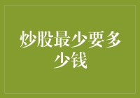 炒股新手入门指南：最少要多少钱才能成为股市大亨？