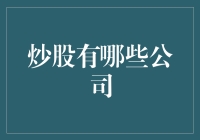 选择优质公司进行股票投资：国内外优质公司推荐