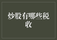 炒股也能缴税？是的，您没听错，股市中的税收是咋回事？