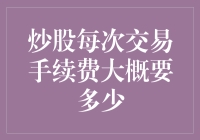 炒股是一门艺术，而交易手续费则是你为这门艺术埋单的学费