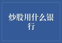 当炒股遇到爱情：选择银行就像选择伴侣？