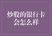 炒股的银行卡会怎么样？会变成股票卡吗？