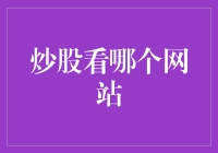 炒股新手必备：寻找炒股网站的不传之秘