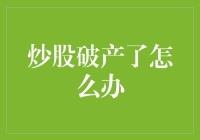 炒股破产了怎么办：重新规划与自我恢复指南