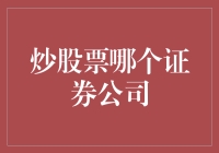 从零开始炒股票：如何选择合适的证券公司