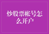 如何开户炒股票：一份详尽的操作指南